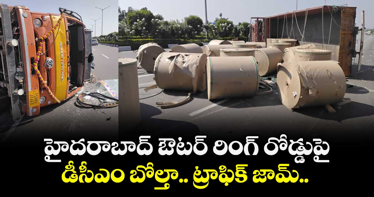 హైదరాబాద్ ఔటర్ రింగ్ రోడ్డుపై డీసీఎం బోల్తా.. ట్రాఫిక్ జామ్..