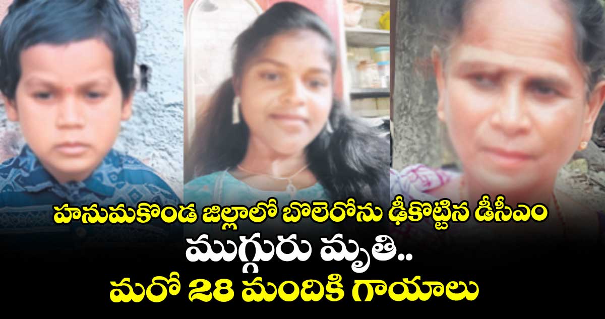 హనుమకొండ జిల్లాలో బొలెరోను ఢీకొట్టిన డీసీఎం.. ముగ్గురు మృతి..మరో 28 మందికి గాయాలు