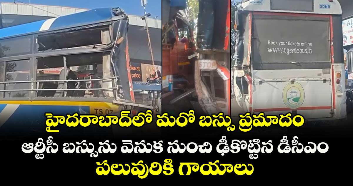 హైదరాబాద్⁭లో మరో బస్సు ప్రమాదం.. ఆర్టీసీ బస్సును వెనుక నుంచి ఢీకొట్టిన డీసీఎం.. పలువురికి గాయాలు