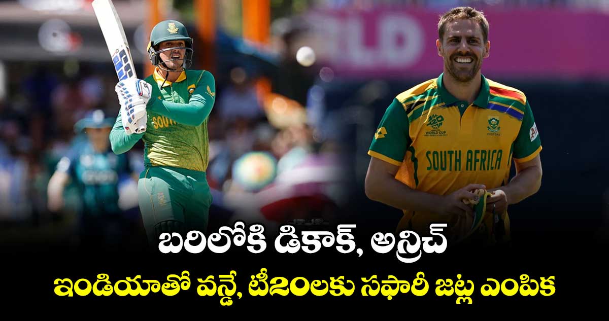 బరిలోకి డికాక్, అన్రిచ్.. ఇండియాతో వన్డే, టీ20లకు సఫారీ జట్ల ఎంపిక