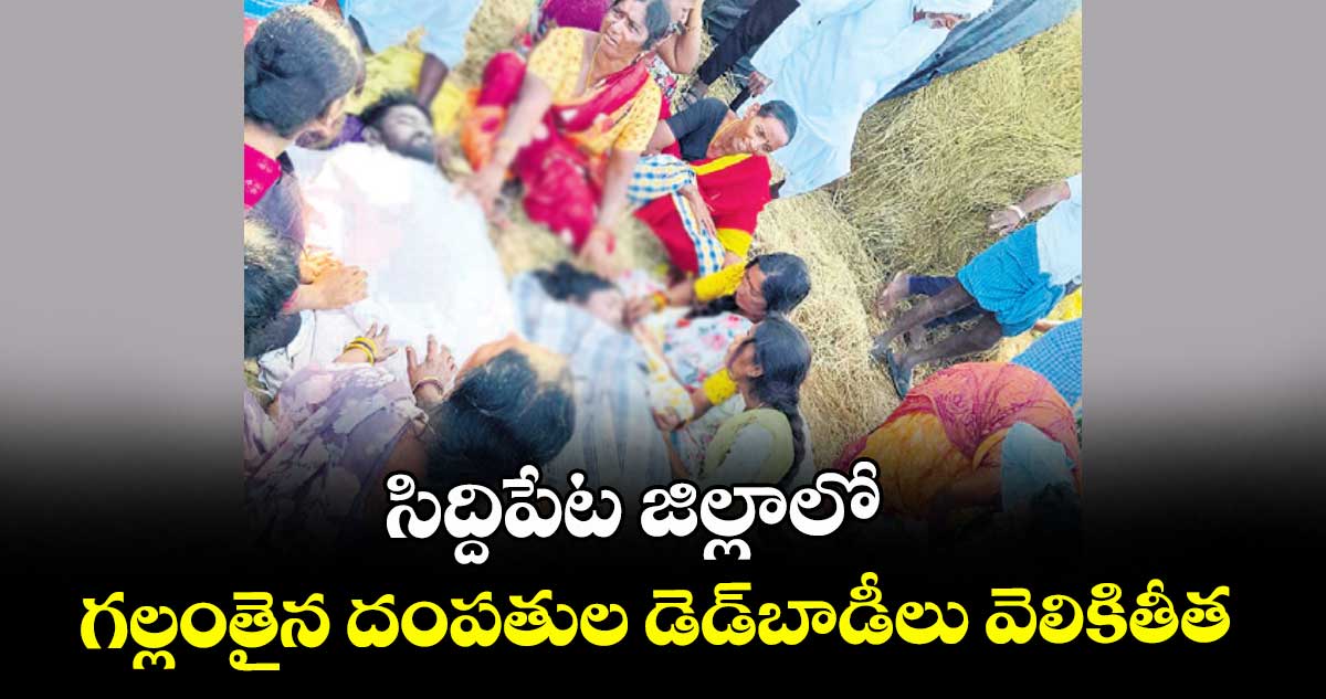 సిద్దిపేట జిల్లాలో గల్లంతైన దంపతుల డెడ్బాడీలు వెలికితీత