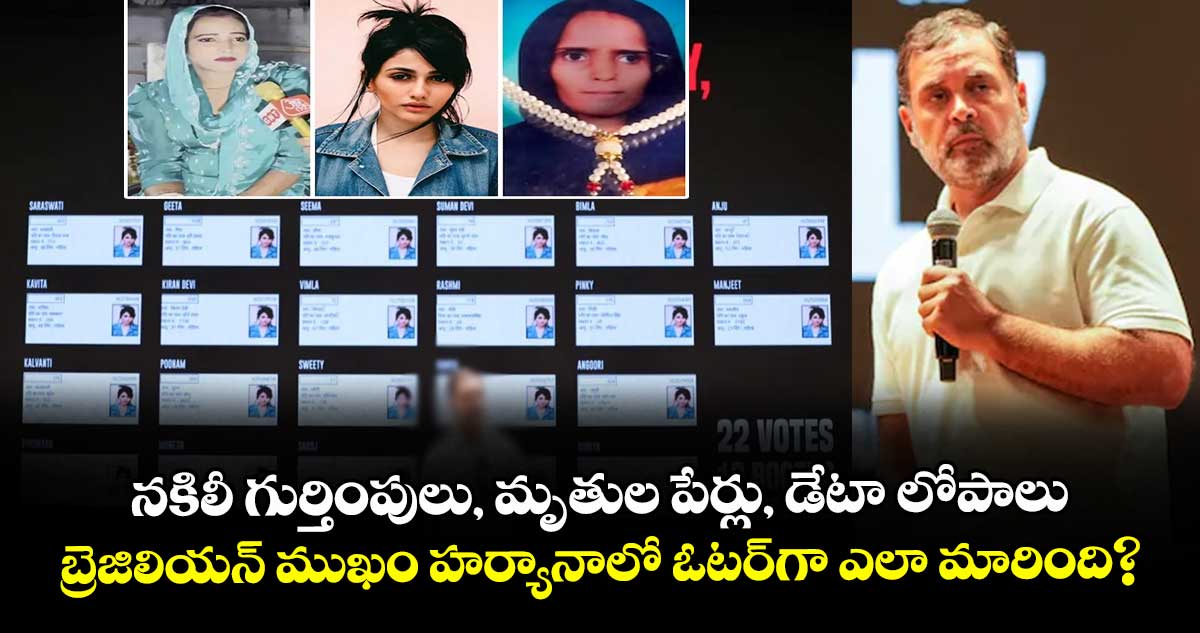 నకిలీ గుర్తింపులు, మృతుల పేర్లు, డేటా లోపాలు..బ్రెజిలియన్ ముఖం హర్యానాలో ఓటర్‌గా ఎలా మారింది?