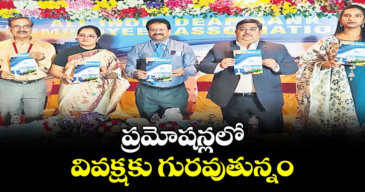 ప్రమోషన్లలో వివక్షకు గురవుతున్నం