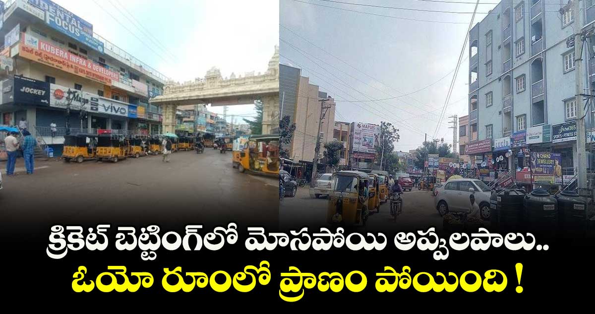క్రికెట్ బెట్టింగ్⁬లో మోసపోయి అప్పులపాలు.. ఓయో రూంలో ప్రాణం పోయింది !