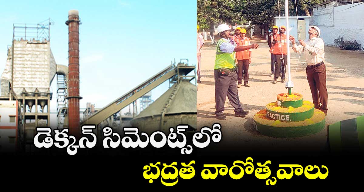 డెక్కన్ సిమెంట్స్‌‌లో భద్రత వారోత్సవాలు