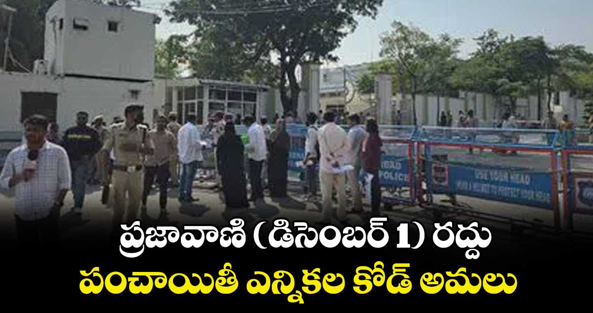 ప్రజావాణి  ( డిసెంబర్ 1) రద్దు.. పంచాయితీ ఎన్నికల కోడ్ అమలు