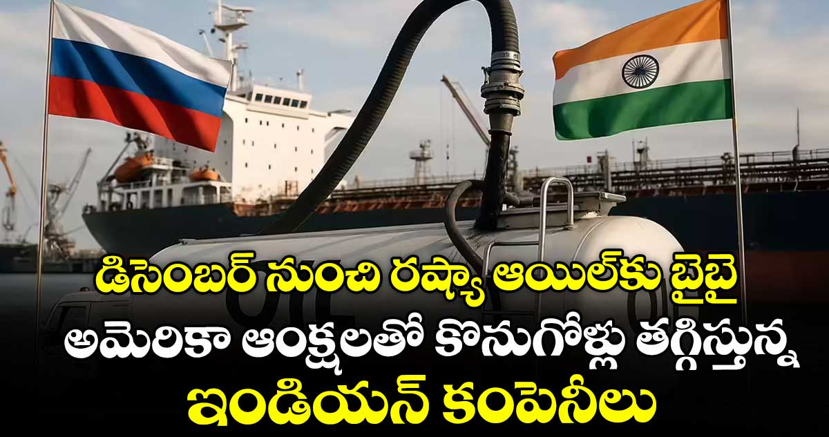 డిసెంబర్ నుంచి రష్యా ఆయిల్‌⁭‌⁭కు బైబై.. అమెరికా ఆంక్షలతో కొనుగోళ్లు తగ్గిస్తున్న ఇండియన్ కంపెనీలు