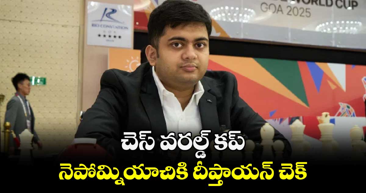 చెస్ వరల్డ్ కప్‌‌‌‌‌‌‌‌⁭: నెపోమ్నియాచికి దీప్తాయన్ చెక్‌‌‌‌‌‌‌‌