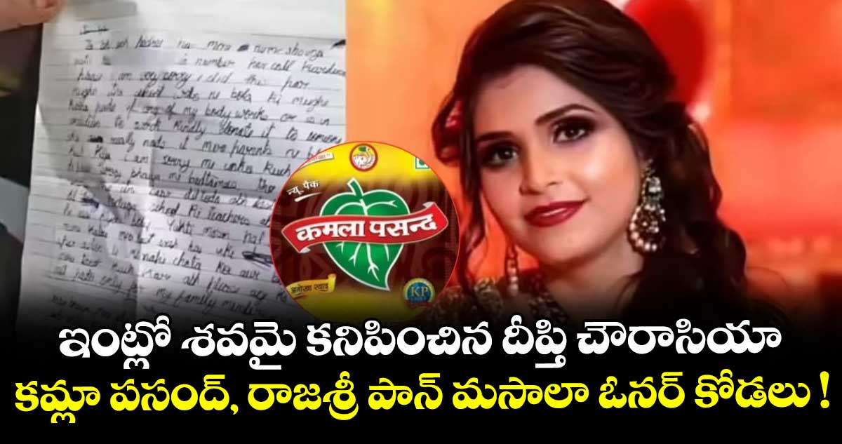  ఇంట్లో శవమై కనిపించిన దీప్తి చౌరాసియా.. కమ్లా పసంద్, రాజశ్రీ పాన్ మసాలా ఓనర్ కోడలు !