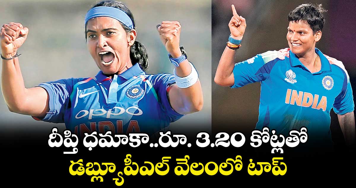 దీప్తి ధమాకా..రూ. 3.20 కోట్లతో డబ్ల్యూపీఎల్ వేలంలో టాప్‌‌‌‌‌‌‌‌