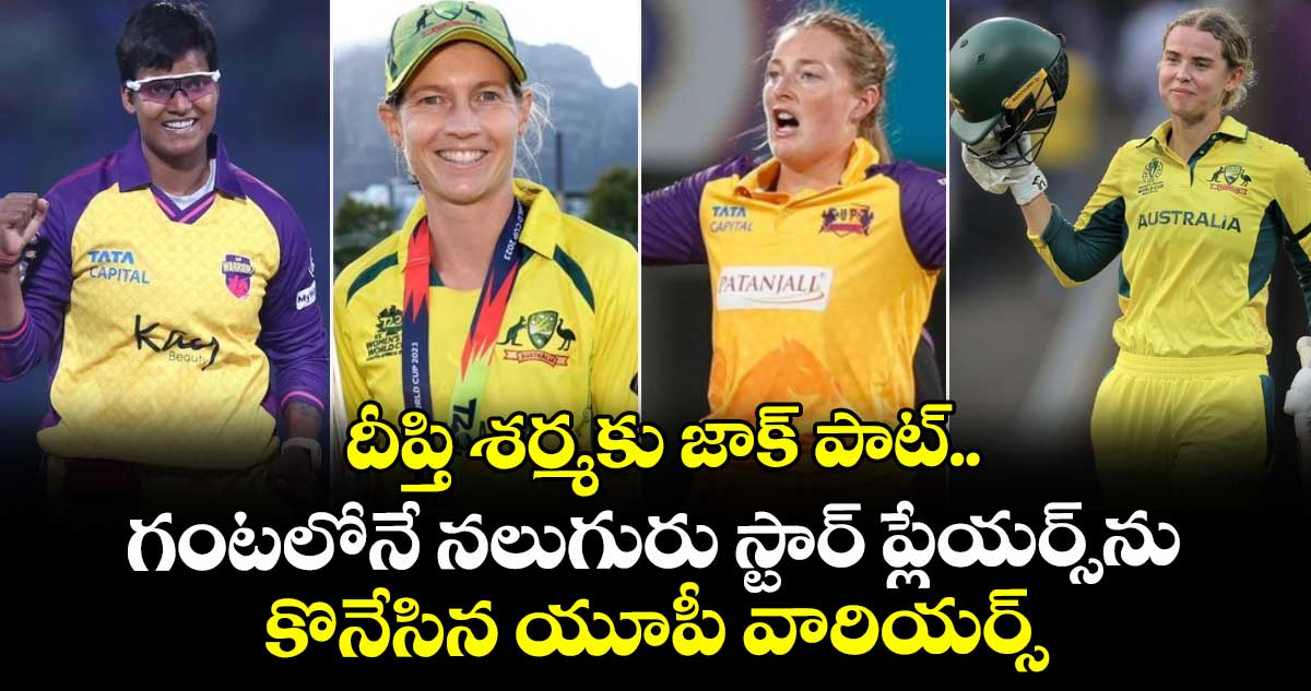 WPL Auction 2026: దీప్తి శర్మకు జాక్ పాట్.. గంటలోనే నలుగురు స్టార్ ప్లేయర్స్‌ను కొనేసిన యూపీ వారియర్స్