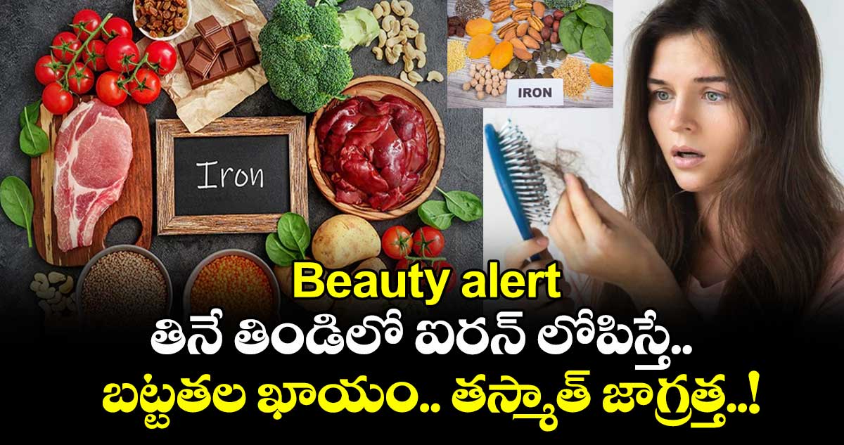 Beauty alert:  తినే తిండిలో ఐరన్ లోపిస్తే.. బట్టతల ఖాయం.. తస్మాత్ జాగ్రత్త..!