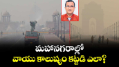 మహానగరాల్లో  వాయు కాలుష్యం కట్టడి ఎలా?