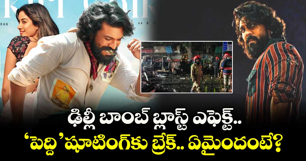 Ram Charan: ఢిల్లీ బాంబ్ బ్లాస్ట్ ఎఫెక్ట్.. 'పెద్ది' షూటింగ్‌కు బ్రేక్.. ఏమైందంటే?