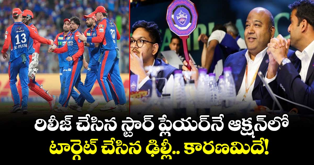 IPL 2026 auction: రిలీజ్ చేసిన స్టార్ ప్లేయర్‌నే ఆక్షన్‌లో టార్గెట్ చేసిన ఢిల్లీ.. కారణమిదే!