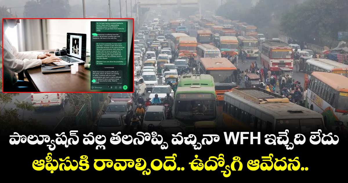 పొల్యూషన్ వల్ల తలనొప్పి వచ్చినా WFH ఇచ్చేది లేదు.. ఆఫీసుకి రావాల్సిందే..: ఉద్యోగి ఆవేదన.. 