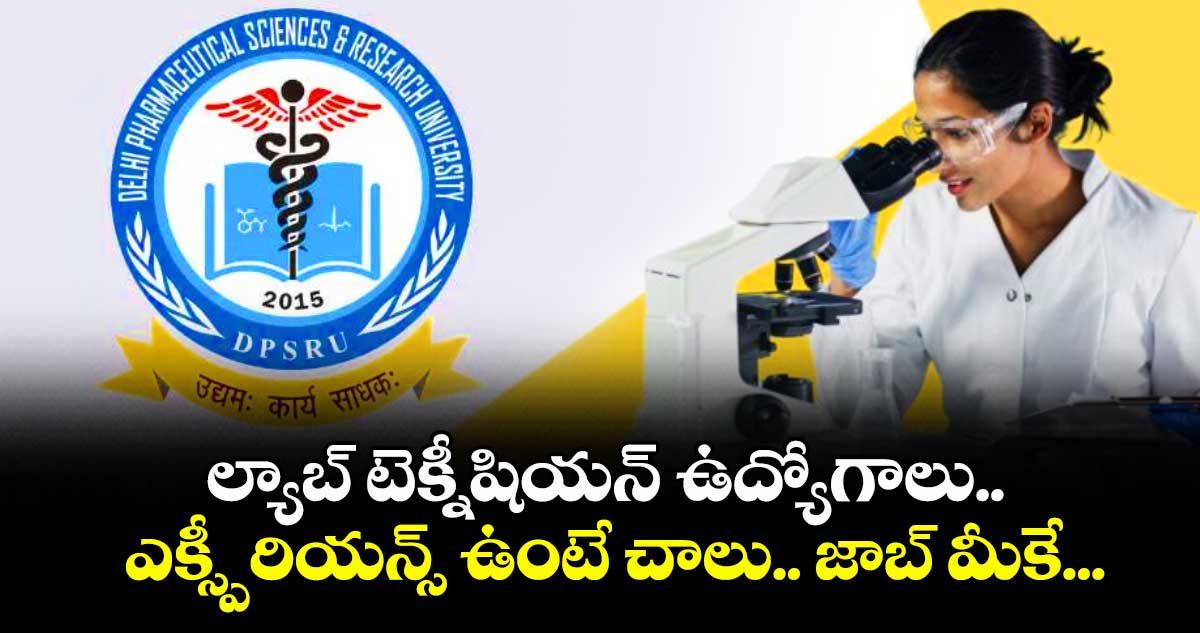 ల్యాబ్ టెక్నీషియన్ ఉద్యోగాలు.. ఎక్స్పీరియన్స్ ఉంటే చాలు.. జాబ్ మీకే... 