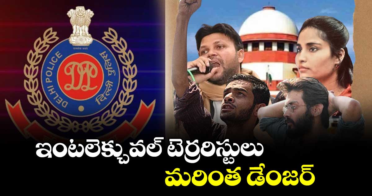 ఇంటలెక్చువల్‌‌‌‌ టెర్రరిస్టులు మరింత డేంజర్