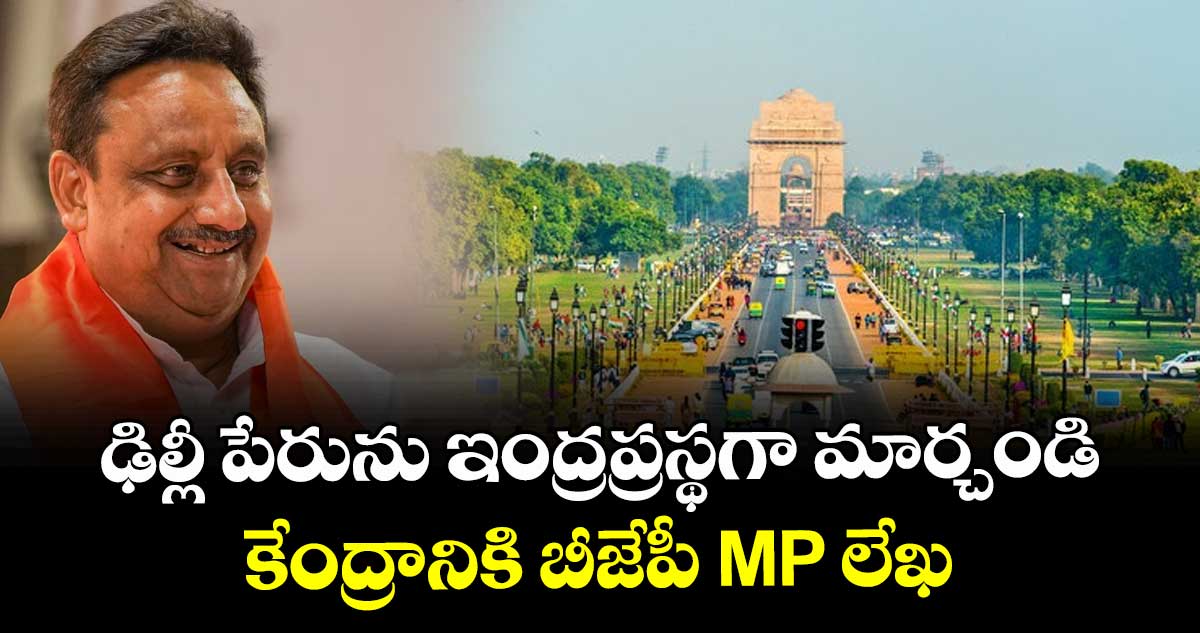 ఢిల్లీ పేరును ఇంద్రప్రస్థగా మార్చండి: కేంద్రానికి బీజేపీ MP లేఖ