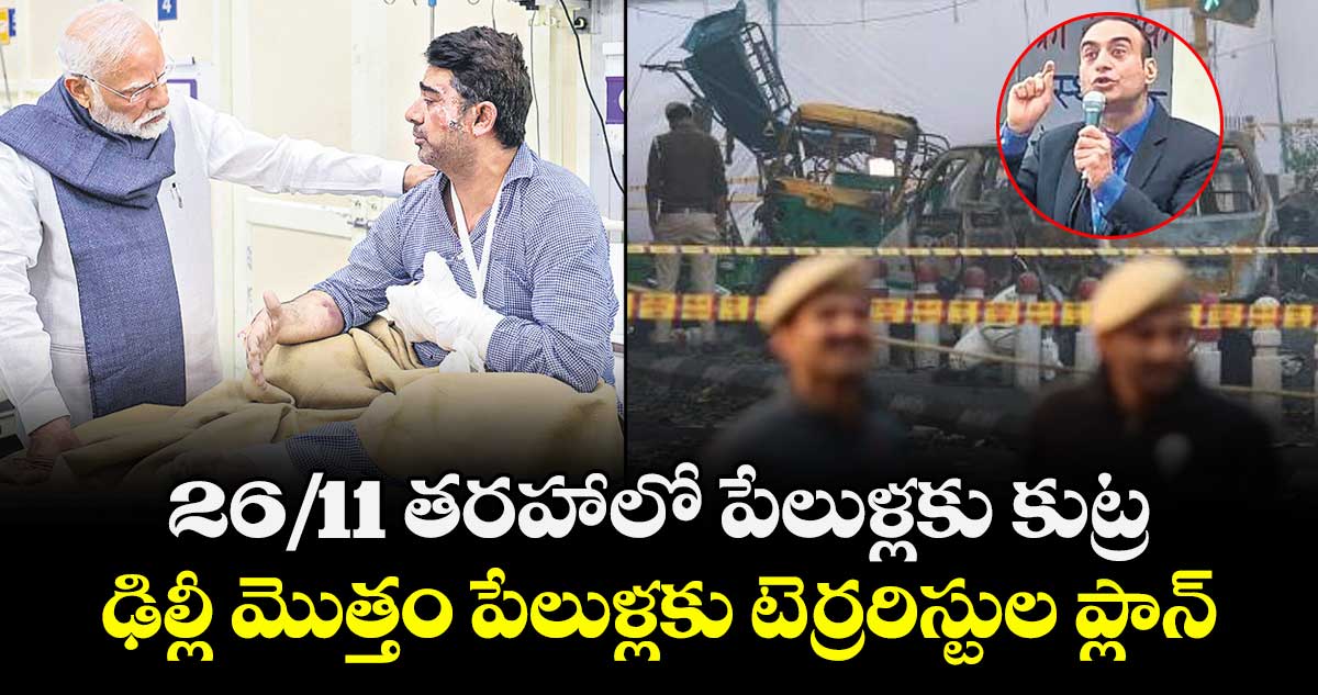 26/11 తరహాలో పేలుళ్లకు కుట్ర..ఢిల్లీ మొత్తం పేలుళ్లకు టెర్రరిస్టుల ప్లాన్