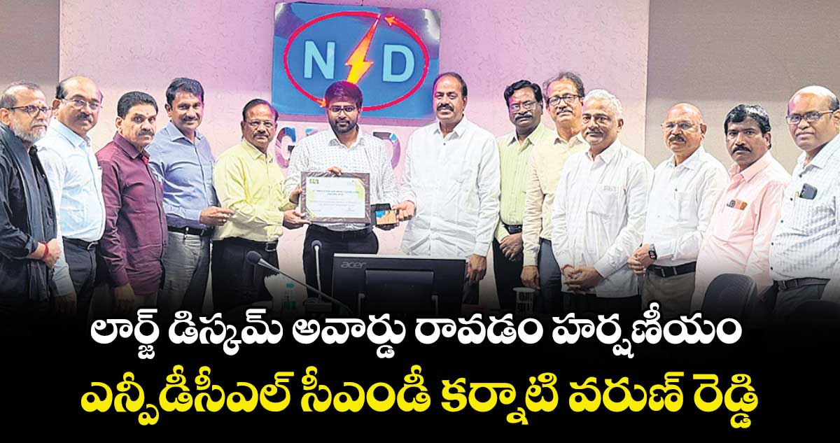 లార్జ్ డిస్కమ్ అవార్డు రావడం హర్షణీయం: ఎన్పీడీసీఎల్ సీఎండీ కర్నాటి వరుణ్ రెడ్డి