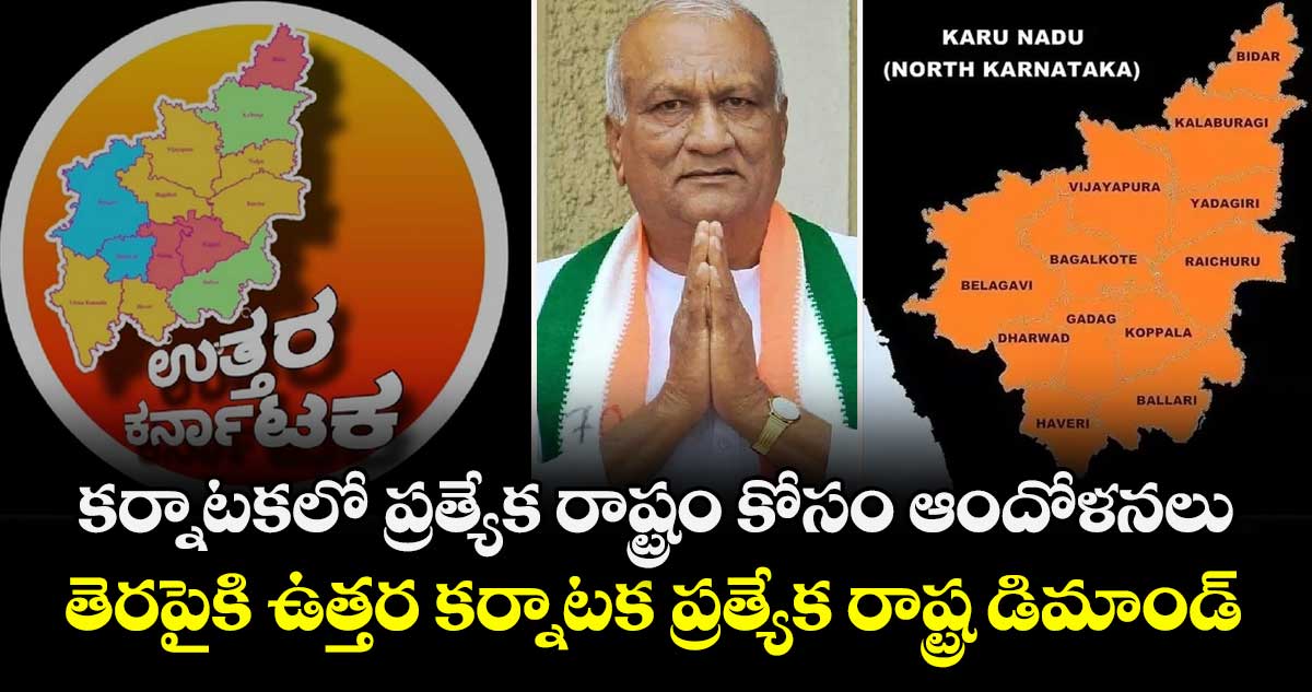 కర్నాటకలో ప్రత్యేక రాష్ట్రం కోసం ఆందోళనలు.. తెరపైకి ఉత్తర కర్నాటక ప్రత్యేక రాష్ట్ర డిమాండ్