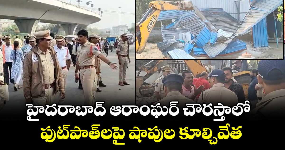 హైదరాబాద్ ఆరాంఘర్ చౌరస్తాలో ఫుట్⁭పాత్⁭లపై షాపుల కూల్చివేత