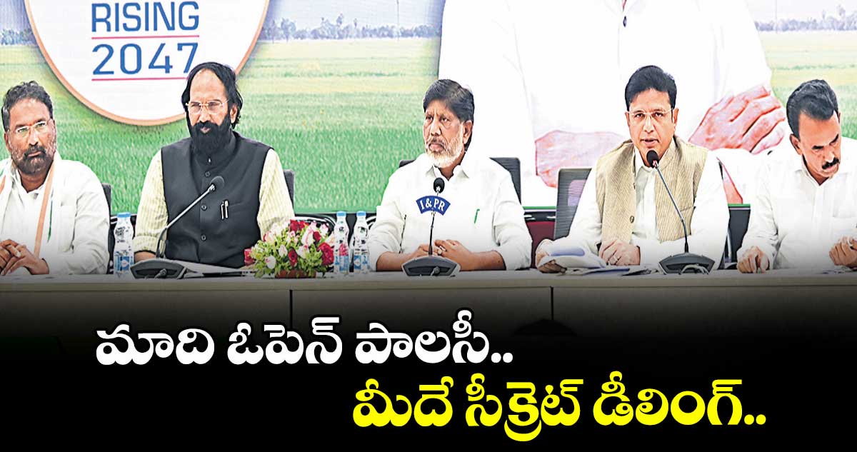 మాది ఓపెన్ పాలసీ..మీదే సీక్రెట్ డీలింగ్..డిప్యూటీ సీఎం భట్టి విక్రమార్క 