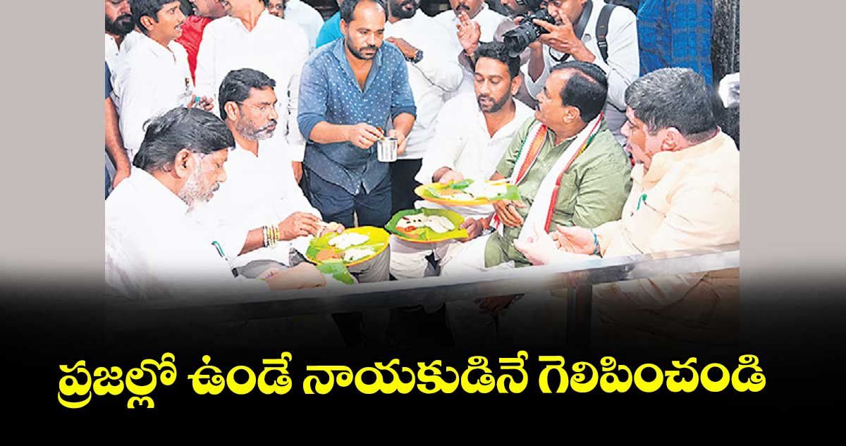 ప్రజల్లో ఉండే నాయకుడినే గెలిపించండి : డిప్యూటీ సీఎం భట్టి