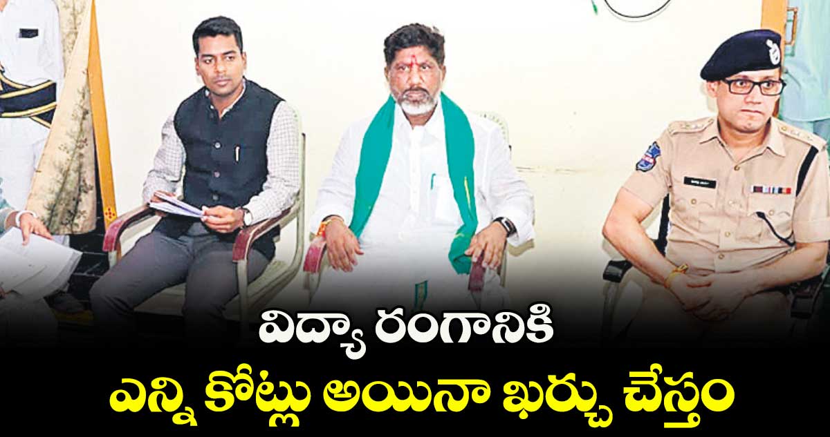 విద్యా రంగానికి ఎన్ని కోట్లు అయినా ఖర్చు చేస్తం : డిప్యూటీ సీఎం భట్టి విక్రమార్క