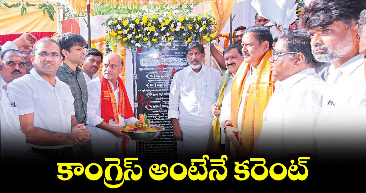 కాంగ్రెస్‌‌‌‌ అంటేనే కరెంట్‌‌‌‌  : డిప్యూటీ సీఎం భట్టి