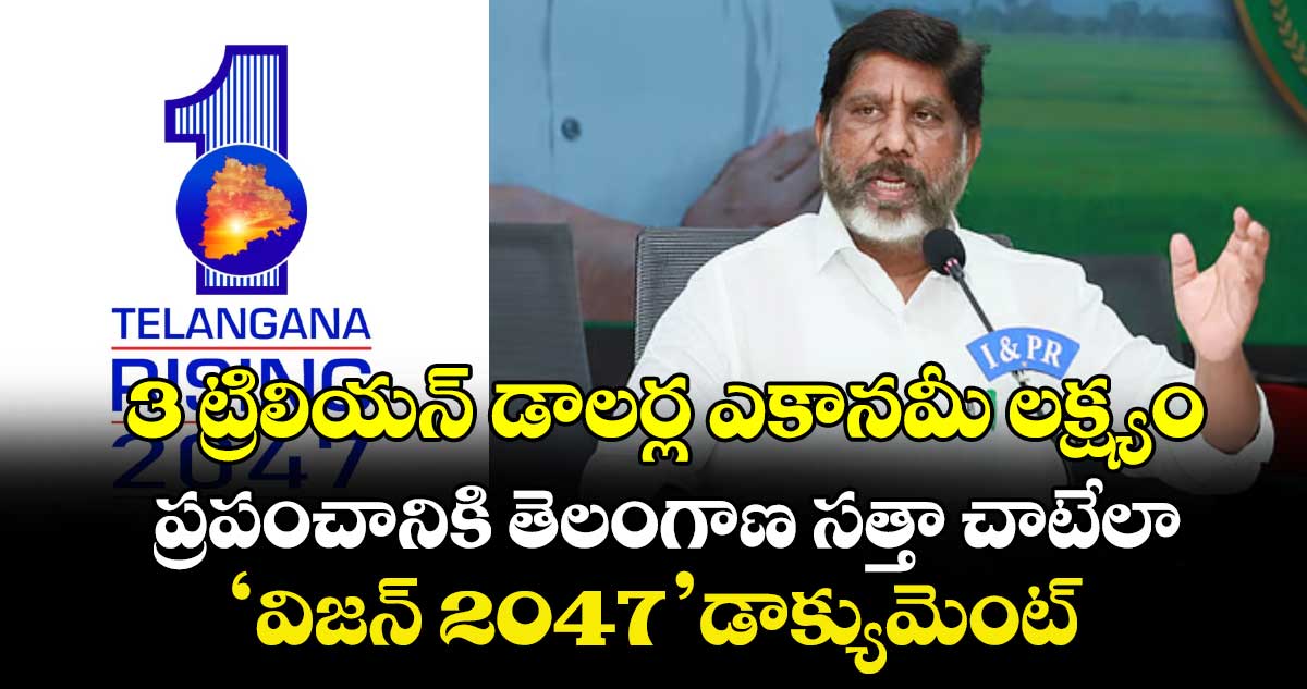  3 ట్రిలియన్ డాలర్ల ఎకానమీ లక్ష్యం..ప్రపంచానికి తెలంగాణ సత్తా చాటేలా ‘విజన్ 2047’ డాక్యుమెంట్ : భట్టి విక్రమార్క 