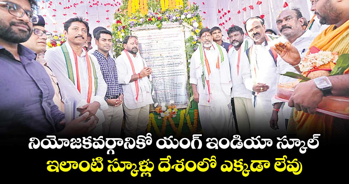 నియోజకవర్గానికో యంగ్ ఇండియా స్కూల్..ఇలాంటి స్కూళ్లు దేశంలో ఎక్కడా లేవు : డిప్యూటీ సీఎం మల్లు భట్టి విక్రమార్క 