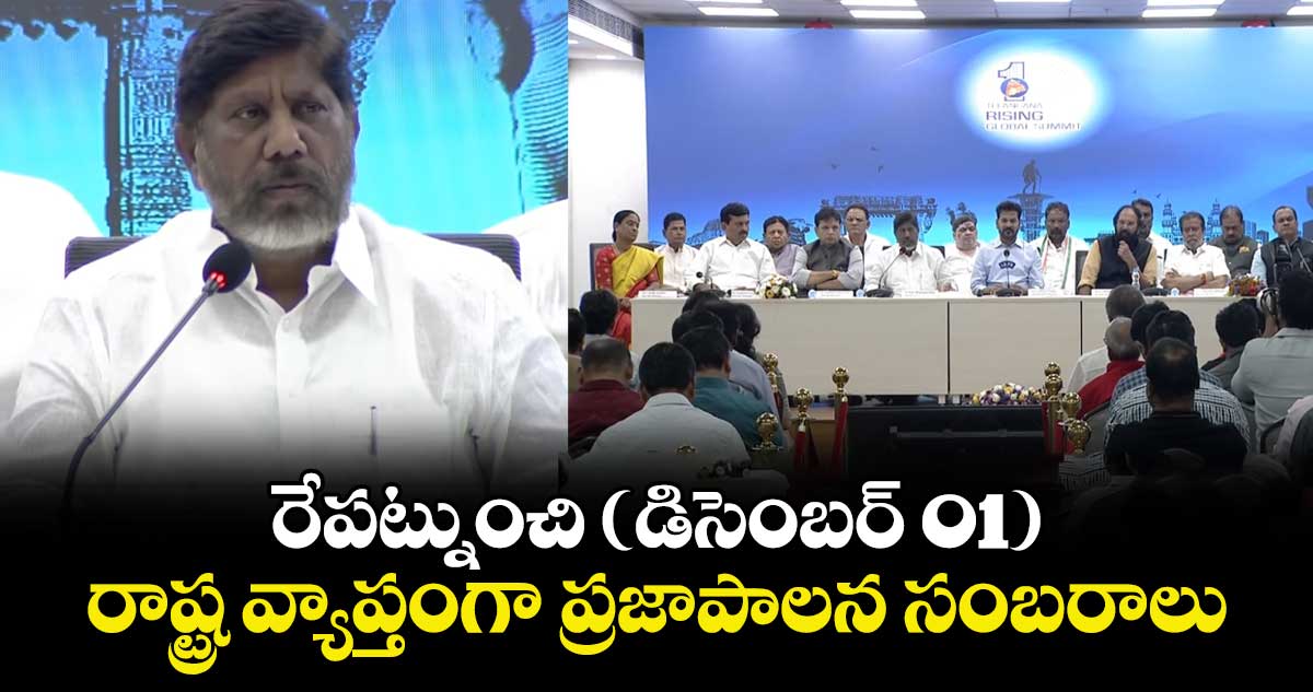 రేపట్నుంచి (డిసెంబర్ 01) రాష్ట్ర వ్యాప్తంగా ప్రజాపాలన సంబరాలు: డిప్యూటీ సీఎం భట్టి విక్రమార్క