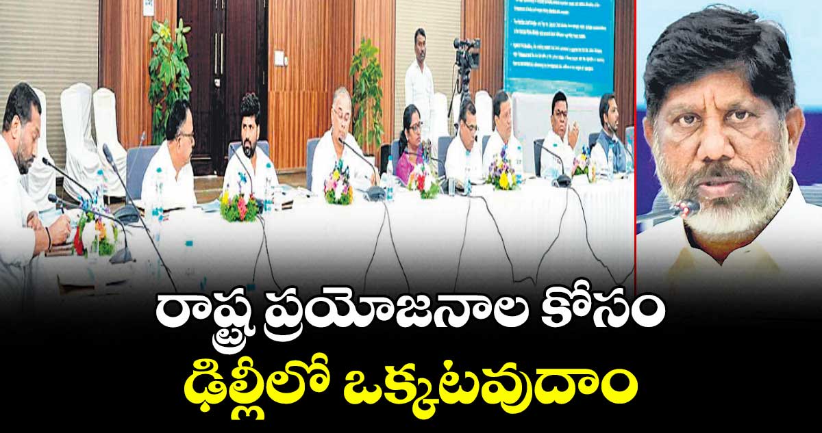 రాష్ట్ర ప్రయోజనాల కోసం ఢిల్లీలో ఒక్కటవుదాం :  డిప్యూటీ సీఎం భట్టి 