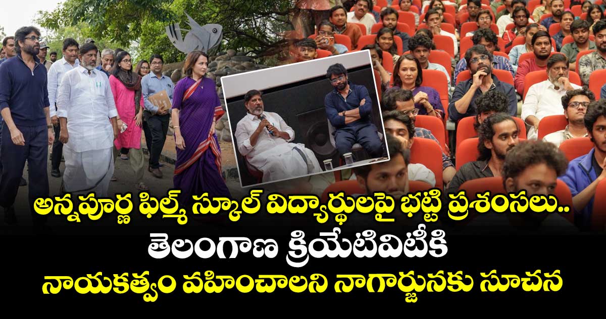 ‘రోల్ నెంబర్ 52’ షార్ట్ ఫిల్మ్ హర్ట్ టచింగ్.. అన్నపూర్ణ ఫిల్మ్ స్కూల్ విద్యార్థుల ప్రతిభపై డిప్యూటీ సీఎం భట్టి ప్రశంసలు