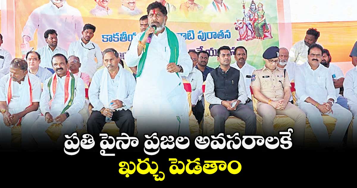 ప్రతి పైసా ప్రజల అవసరాలకే ఖర్చు పెడతాం : డిప్యూటీ సీఎం మల్లు భట్టి విక్రమార్క 