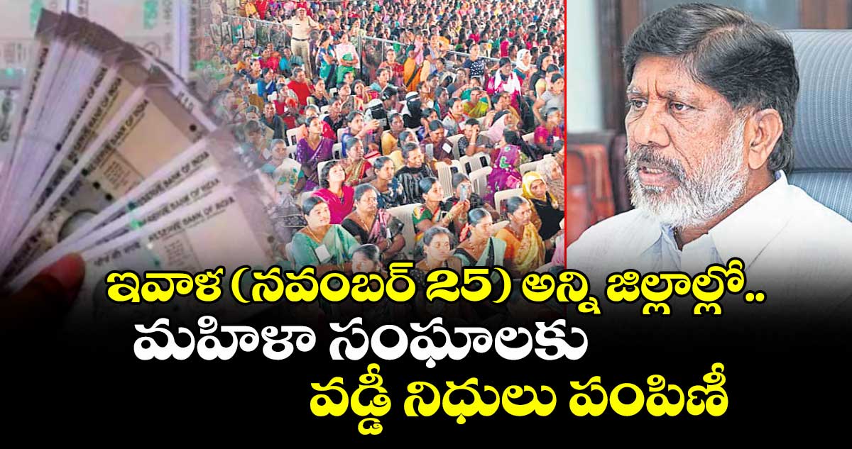 ఇవాళ (నవంబర్ 25) అన్ని జిల్లాల్లో.. మహిళా సంఘాలకు వడ్డీ నిధులు పంపిణీ