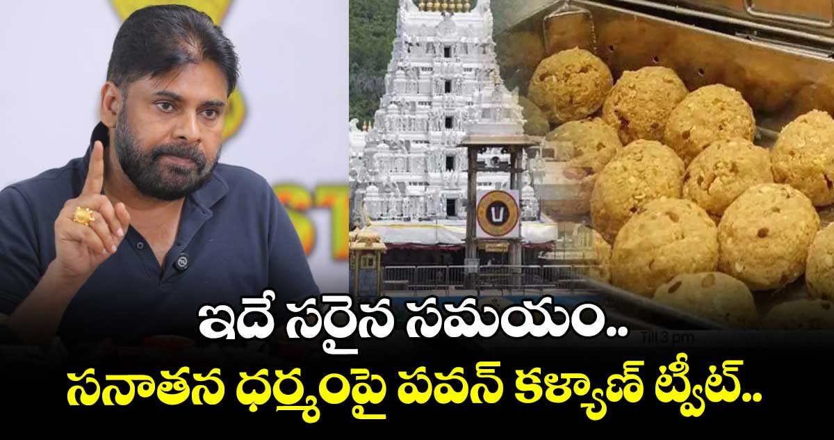ఇదే సరైన సమయం.. సనాతన ధర్మంపై పవన్ కళ్యాణ్ ట్వీట్.. 