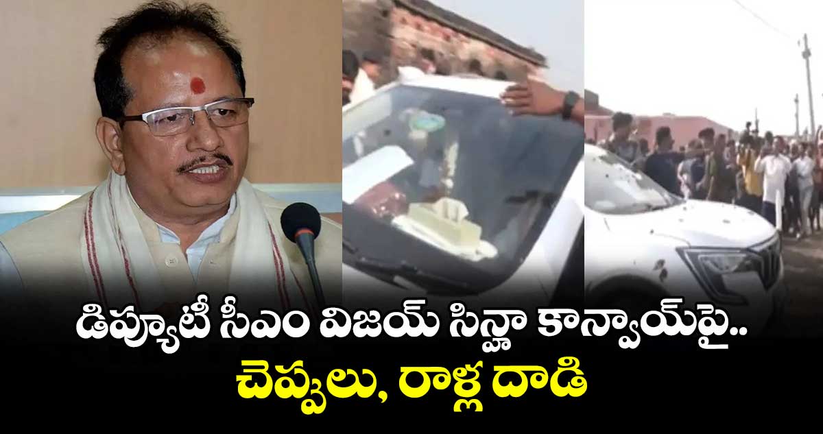 డిప్యూటీ సీఎం విజయ్ సిన్హా కాన్వాయ్‎పై చెప్పులు, రాళ్ల దాడి