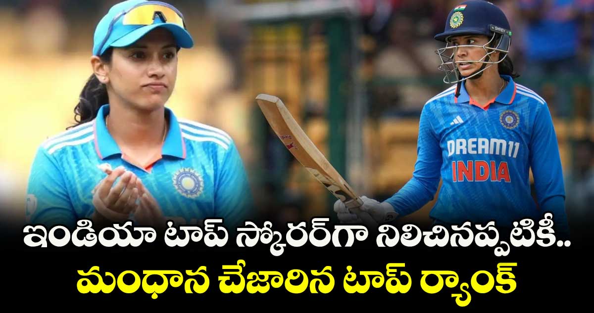 ఇండియా టాప్ స్కోరర్‌‌‌‌⁭⁭గా నిలిచినప్పటికీ.. మంధాన చేజారిన టాప్ ర్యాంక్‌‌