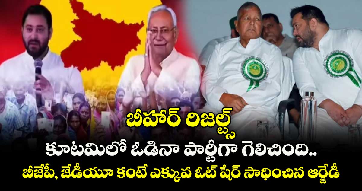 బీహార్ రిజల్ట్స్: కూటమిలో ఓడినా పార్టీగా గెలిచింది.. బీజేపీ, జేడీయూ కంటే ఎక్కువ ఓట్ షేర్ సాధించిన ఆర్జేడీ