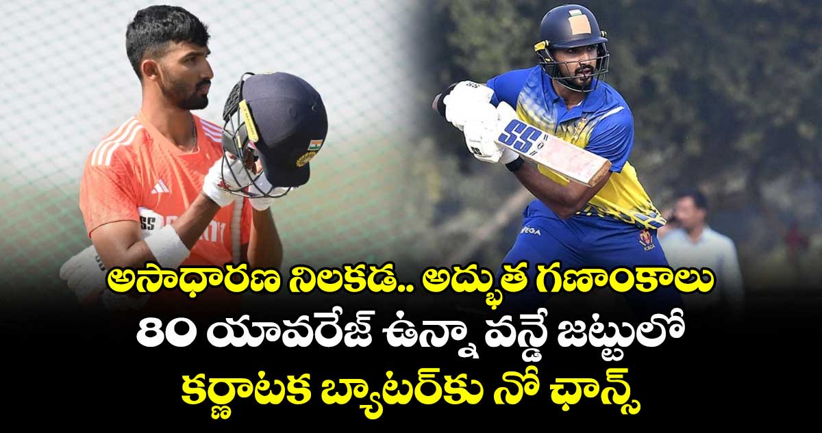 IND vs SA: అసాధారణ నిలకడ.. అద్భుత గణాంకాలు: 80 యావరేజ్ ఉన్నా వన్డే జట్టులో కర్ణాటక బ్యాటర్‌కు నో ఛాన్స్ 