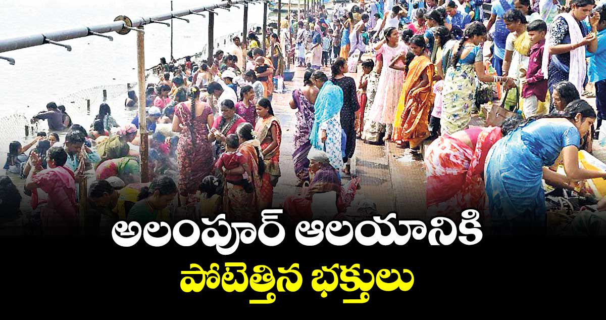 అలంపూర్ ఆలయానికి పోటెత్తిన భక్తులు