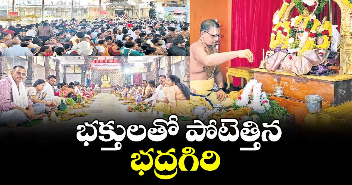 భక్తులతో పోటెత్తిన భద్రగిరి