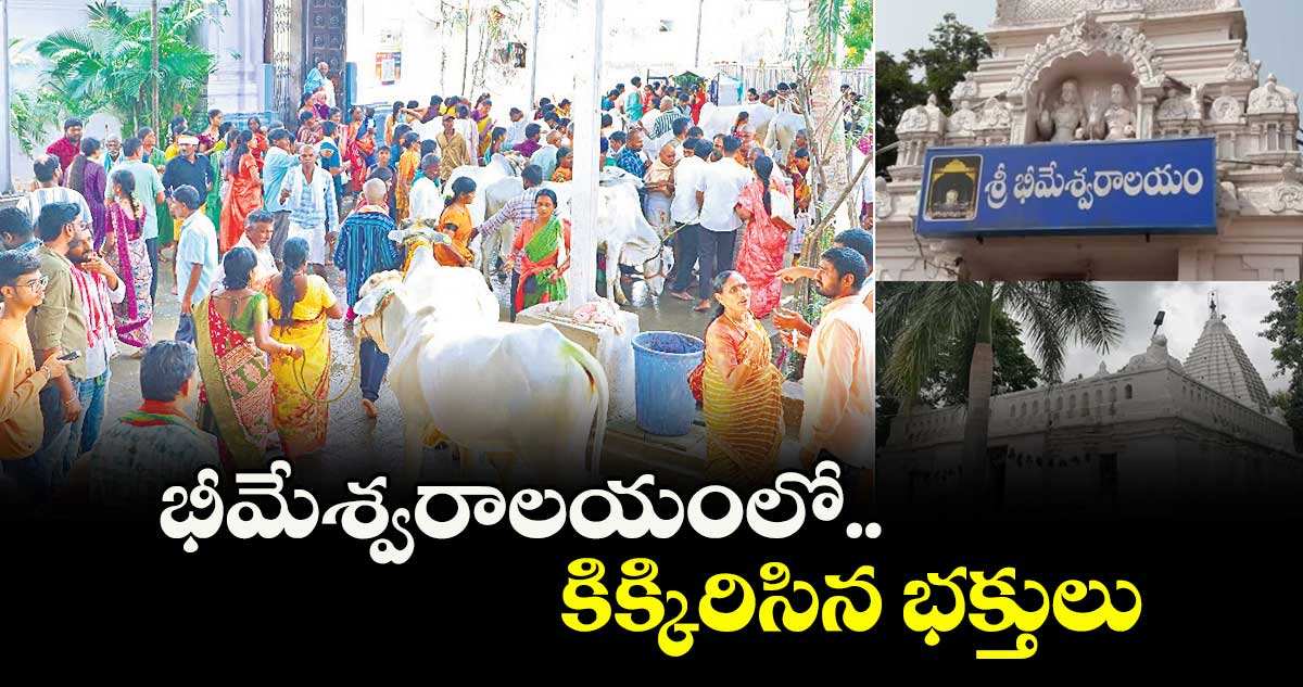 భీమేశ్వరాలయంలో కిక్కిరిసిన భక్తులు