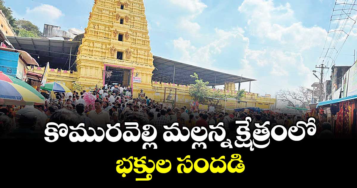 కొమురవెల్లి మల్లన్న క్షేత్రంలో భక్తుల సందడి