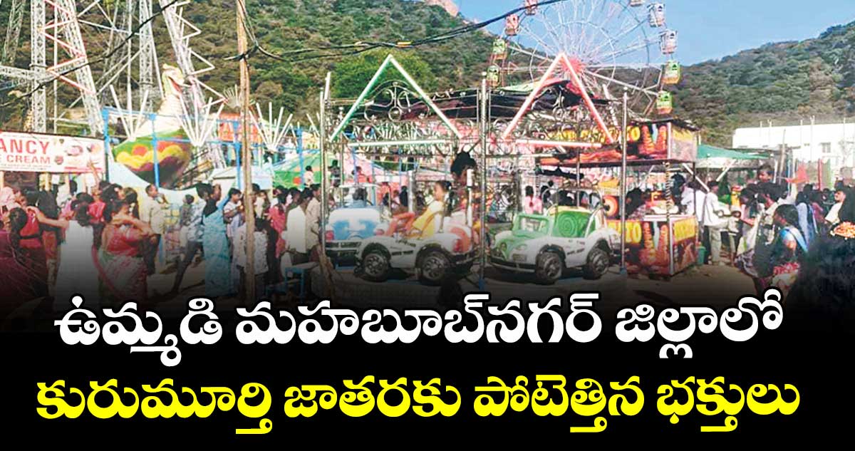 ఉమ్మడి మహబూబ్నగర్  జిల్లాలో కురుమూర్తి జాతరకు పోటెత్తిన భక్తులు 