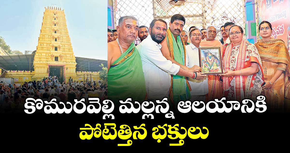 కొమురవెల్లి మల్లన్న ఆలయానికి పోటెత్తిన భక్తులు