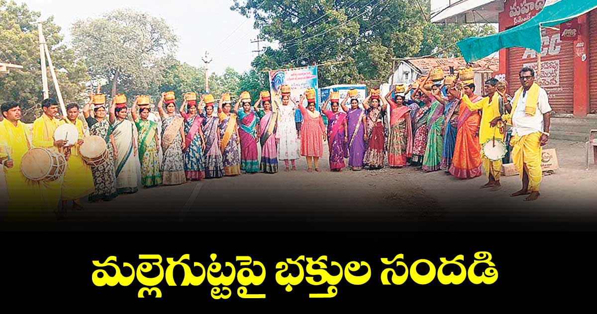 మల్లెగుట్టపై భక్తుల సందడి